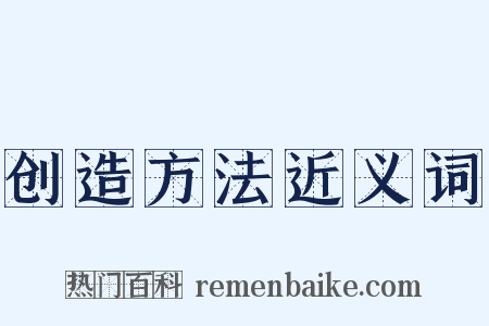 创造方法近义词是什么意思的图片